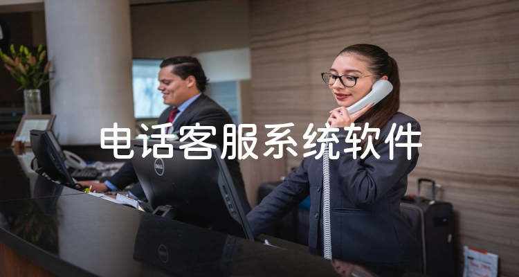 电话客服系统软件