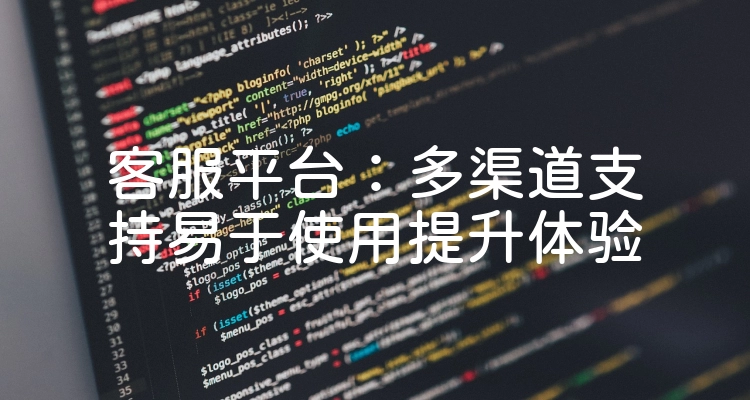 客服平台：多渠道支持易于使用提升体验