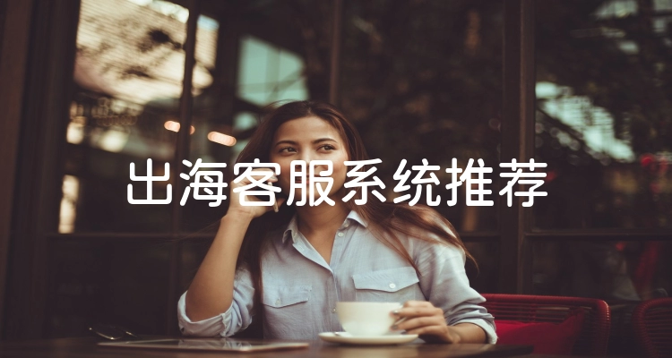 出海客服系统推荐