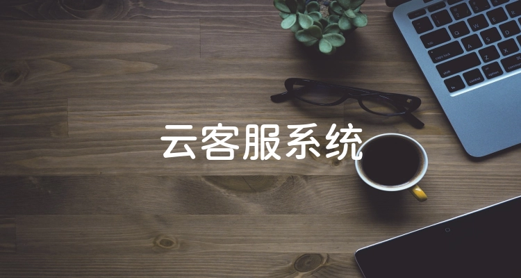 云客服系统