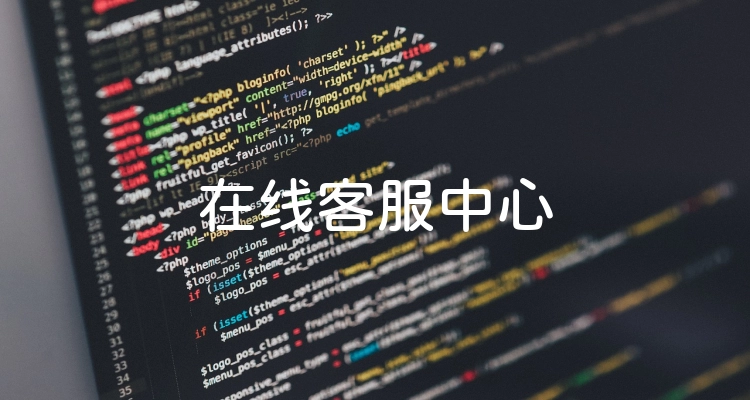 在线客服中心