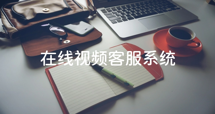 在线视频客服系统