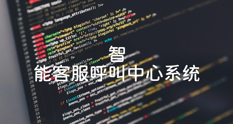 智能客服呼叫中心系统