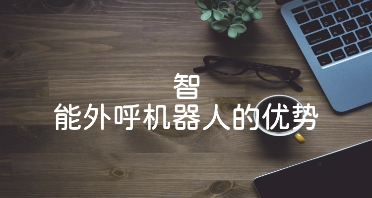 智能外呼机器人的优势