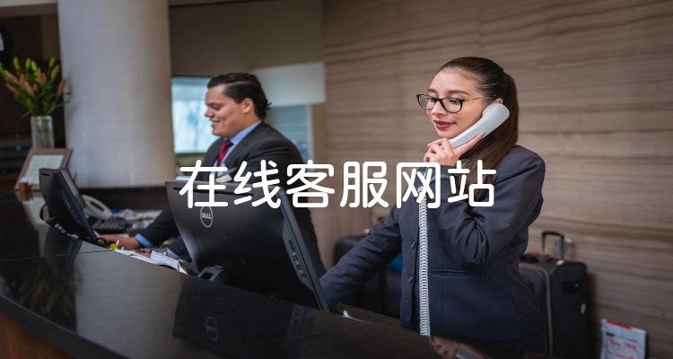 在线客服网站