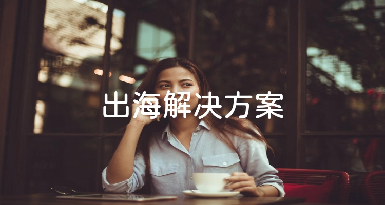 出海解决方案
