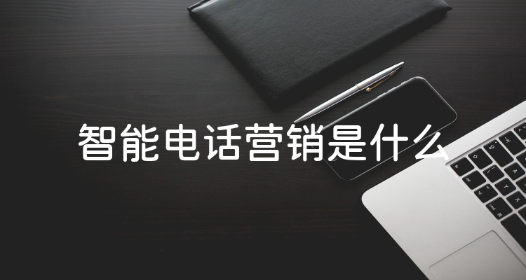 智能电话营销是什么