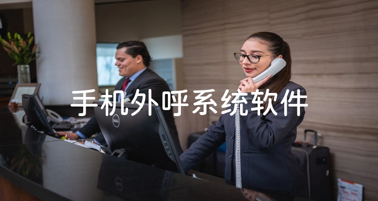 手机外呼系统软件