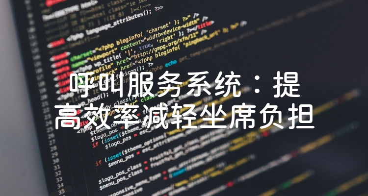 呼叫服务系统：提高效率减轻坐席负担