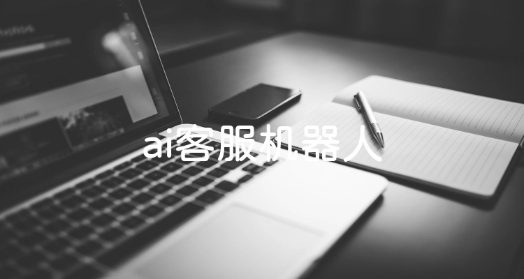 ai客服机器人