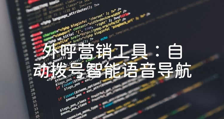 外呼营销工具：自动拨号智能语音导航