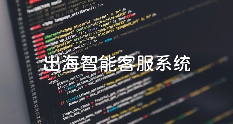 出海智能客服系统