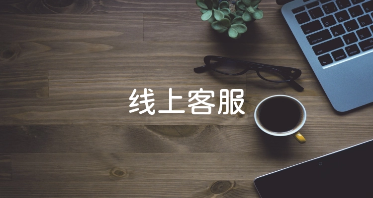 线上客服