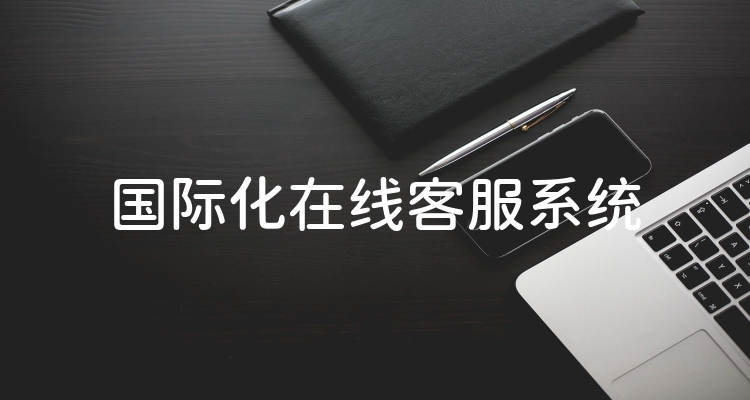 国际化在线客服系统