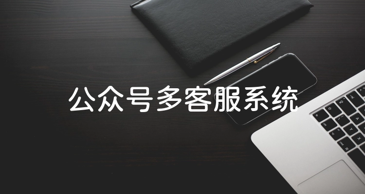 公众号多客服系统