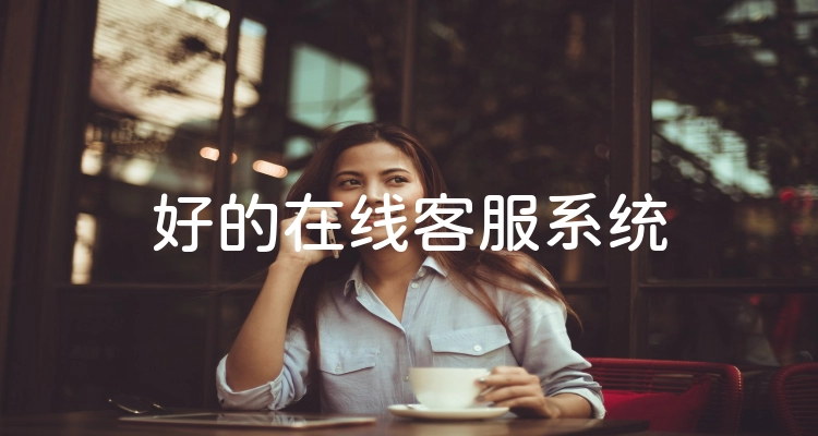 好的在线客服系统