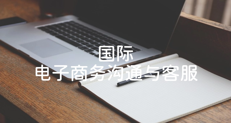 国际电子商务沟通与客服