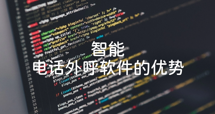 智能电话外呼软件的优势