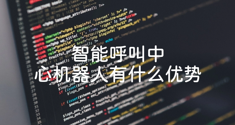 智能呼叫中心机器人有什么优势