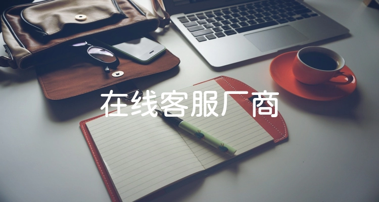 在线客服厂商