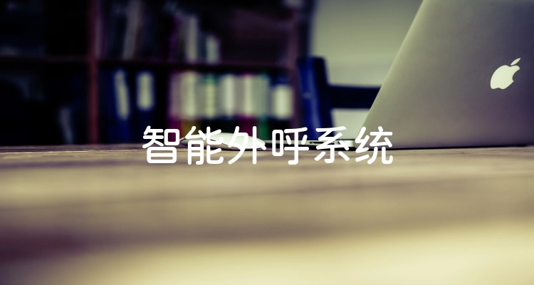 智能外呼系统