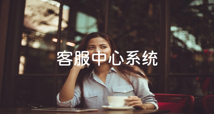 客服中心系统