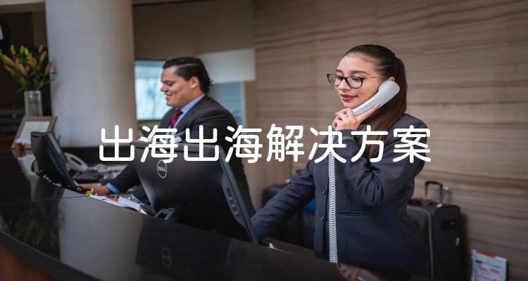 出海出海解决方案
