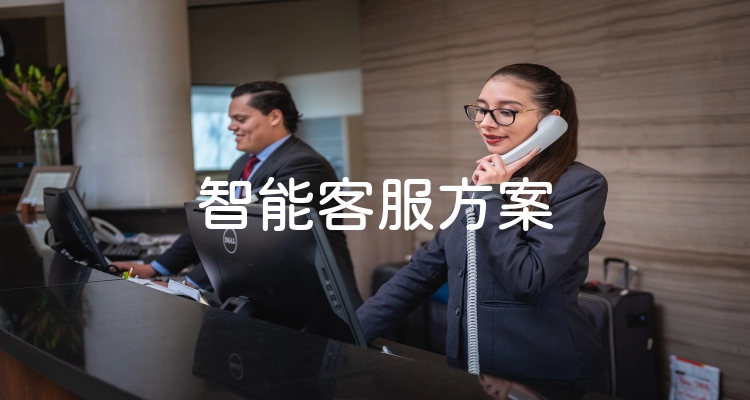 智能客服方案