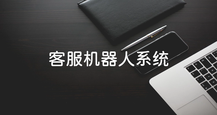 客服机器人系统