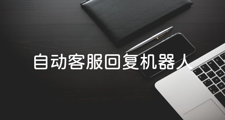 自动客服回复机器人