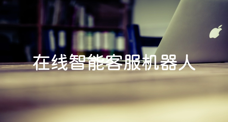 在线智能客服机器人