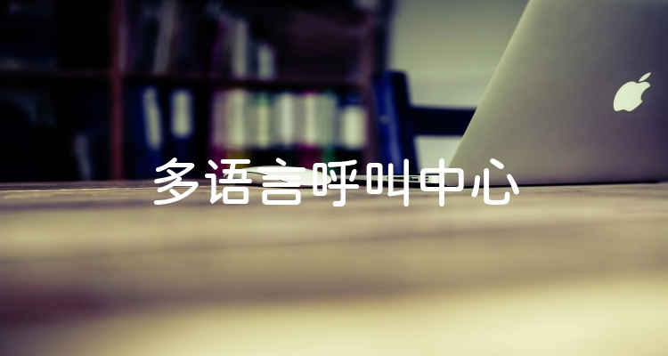 多语言呼叫中心