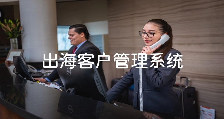 出海客户管理系统