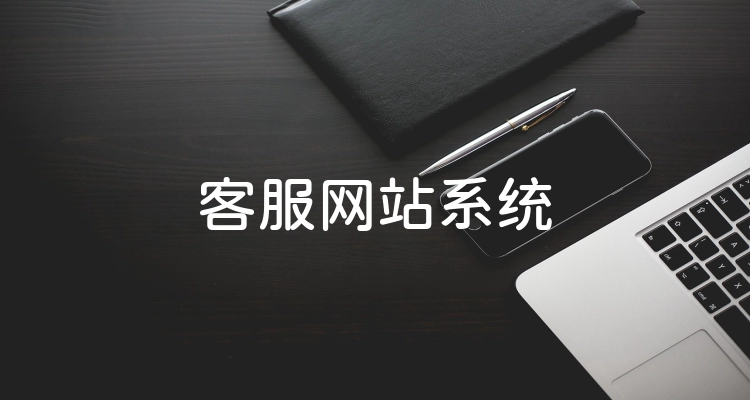 客服网站系统