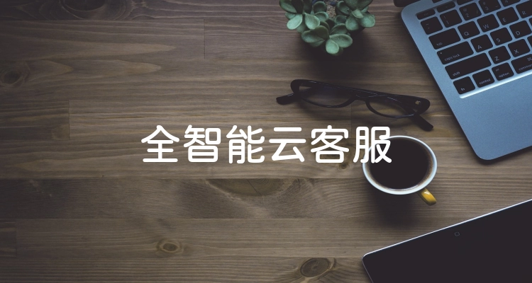 全智能云客服