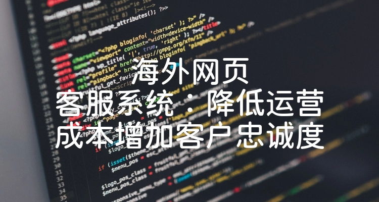 海外网页客服系统：降低运营成本增加客户忠诚度