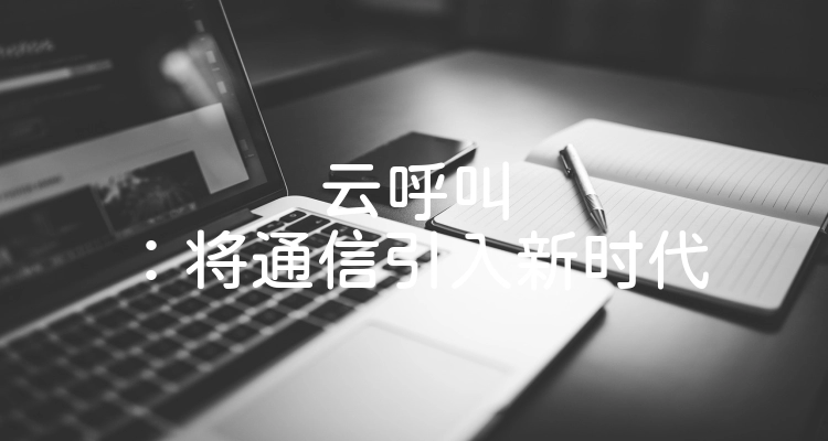 云呼叫：将通信引入新时代