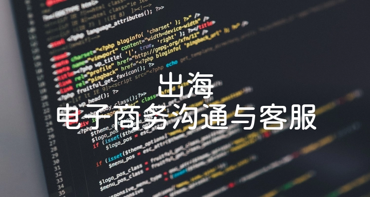 出海电子商务沟通与客服