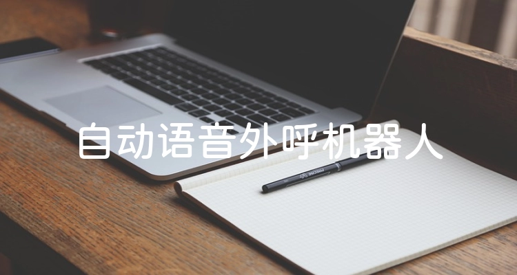 自动语音外呼机器人