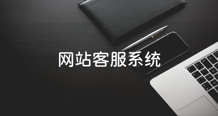 网站客服系统